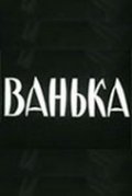 Vanka is the best movie in Alevtina Rumyantseva filmography.
