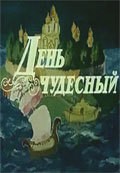 Den chudesnyiy movie in Andrei Khrzanovsky filmography.