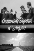 Osennyaya doroga k mame movie in Boris Nebieridze filmography.