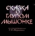 Skazka o glupom myishonke movie in Irina Sobinova-Kassil filmography.