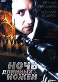 Noch dlinnyih nojey movie in Vladimir Tolokonnikov filmography.