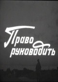 Pravo rukovodit movie in Nikolai Sektimenko filmography.