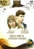 Ves mir v glazah tvoih movie in Neonila Gnepovskaya filmography.