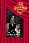 Bez vinyi vinovatyie movie in Elina Bystritskaya filmography.