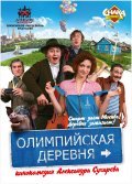 Olimpiyskaya derevnya movie in Valeri Garkalin filmography.