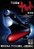 Uchu senkan Yamato: Fukkatsuhen movie in Koichi Yamadera filmography.