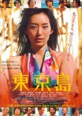 Tokyo-jima movie in Tasuku Emoto filmography.