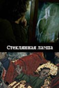Steklyannaya lampa is the best movie in Yan Kalnberzin filmography.