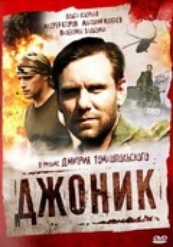 Djonik movie in Dmitri Tomashpolsky filmography.