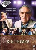 Kostyumer is the best movie in Tatyana Shchukina filmography.