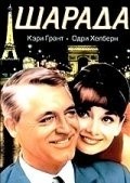 Charade movie in Stanley Donen filmography.