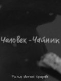 Chelovek-chaynik movie in Anton Suharev filmography.