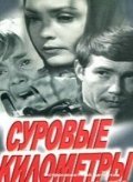 Surovyie kilometryi movie in Vladimir Kashpur filmography.