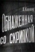 Obnajennaya so skripkoy is the best movie in Georgi Menglet filmography.