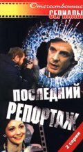 Posledniy reportaj is the best movie in Ansis Epners filmography.