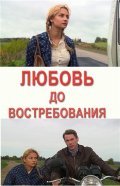 Lyubov do vostrebovaniya is the best movie in Lyudmila Poshehonova filmography.