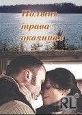 Polyin - trava okayannaya movie in Anna Banshchikova filmography.