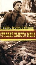 Strelyay vmesto menya movie in Nikolai Merzlikin filmography.