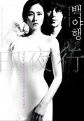 Baekyahaeng: Hayan eodoom sokeul geolda movie in Shin-woo Park filmography.