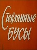 Steklyannyie busyi is the best movie in Valentina Ustimovich filmography.