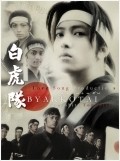 Byakkotai movie in Yoko Nogiwa filmography.
