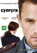 Suprugi movie in Sergei Shnyryov filmography.