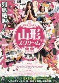Yamagata sukurimu movie in Katsuhisa Namase filmography.