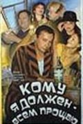Komu ya doljen - vsem proschayu is the best movie in Vadim Stepantsov filmography.