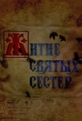 Jitie svyatyih sester movie in Yekaterina Krupennikova filmography.