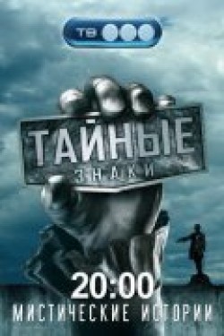 Taynyie znaki (serial 2008 - 2010) is the best movie in Ilya Mihaylov-Sobolevskiy filmography.