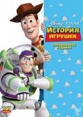 Toy Story movie in John Lasseter filmography.