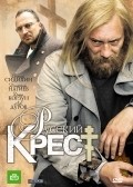Russkiy krest movie in Yevgeni Sidikhin filmography.