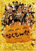 Nakumonka movie in Ken Mitsuishi filmography.