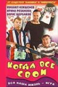 Kogda vse svoi movie in Mikhail Kokshenov filmography.