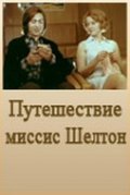 Puteshestvie missis Shelton movie in Vsevolod Safonov filmography.