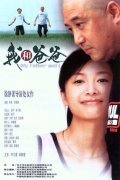 Wo he baba is the best movie in Yuan Zhang filmography.