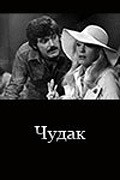 Chudak movie in Gasan Turabov filmography.
