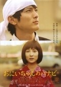 Oniichan no hanabi movie in Kengo Kora filmography.
