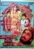 Meraa Ghar Mere Bachche movie in Govardan Asrani filmography.