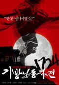 1724 Gibangnandongsageon movie in Kyun-dong Yeo filmography.