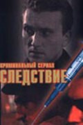 Sledstvie is the best movie in Andrey Debrin filmography.