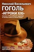 Igroki XXI movie in Aleksandr Kalyagin filmography.
