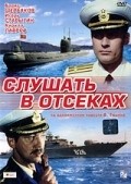 Slushat v otsekah movie in Kirill Lavrov filmography.