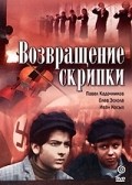 Vozvraschenie skripki movie in Nikolai Barmin filmography.