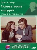 L'amour l'apres-midi movie in Eric Rohmer filmography.