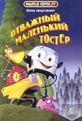 The Brave Little Toaster movie in Jerry Rees filmography.