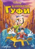 A Goofy Movie movie in Kevin Lima filmography.