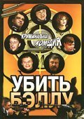 Ubit Bellu movie in Vladimir Dolinsky filmography.
