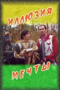 Illyuziya mechtyi movie in Dmitriy Sajin filmography.