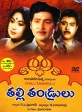 Thalli Thandrulu movie in Relangi Venkatramaiah filmography.